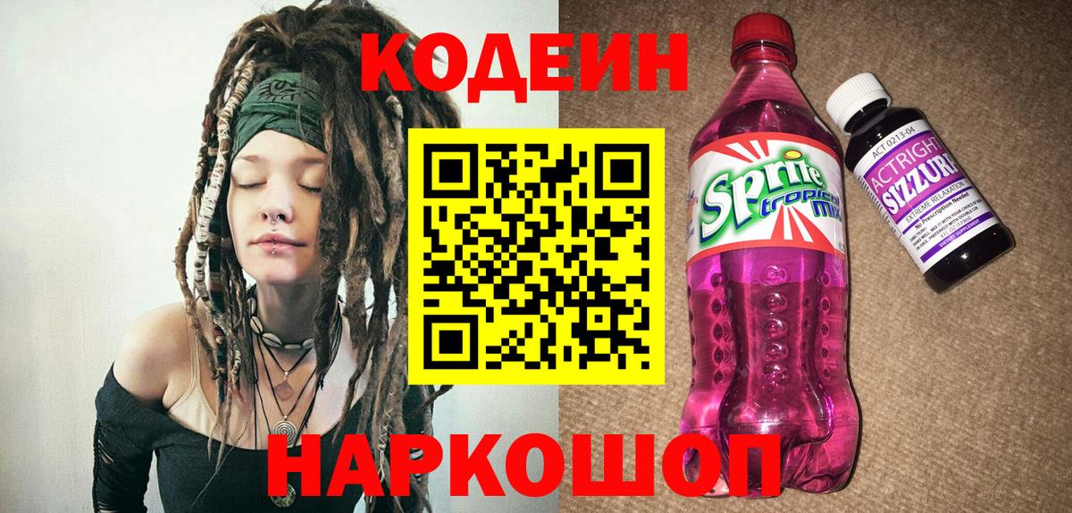 Codein напиток Lean (лин)  Вход с VPN  Старая Русса  Codein Purple Drank 
