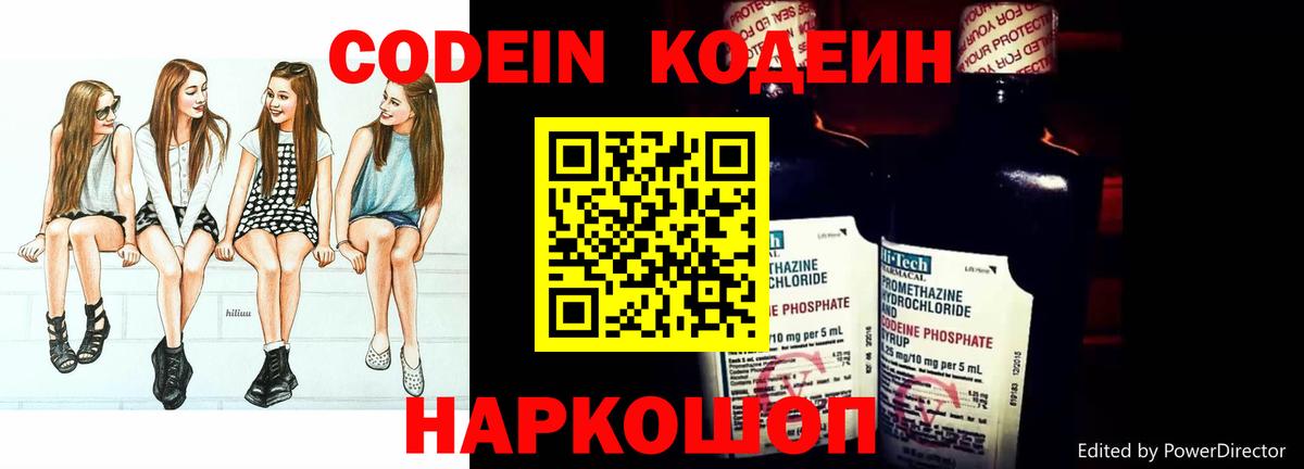 Codein напиток Lean (лин) Старая Русса
